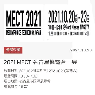 2021 MECT 名古屋機電合一展