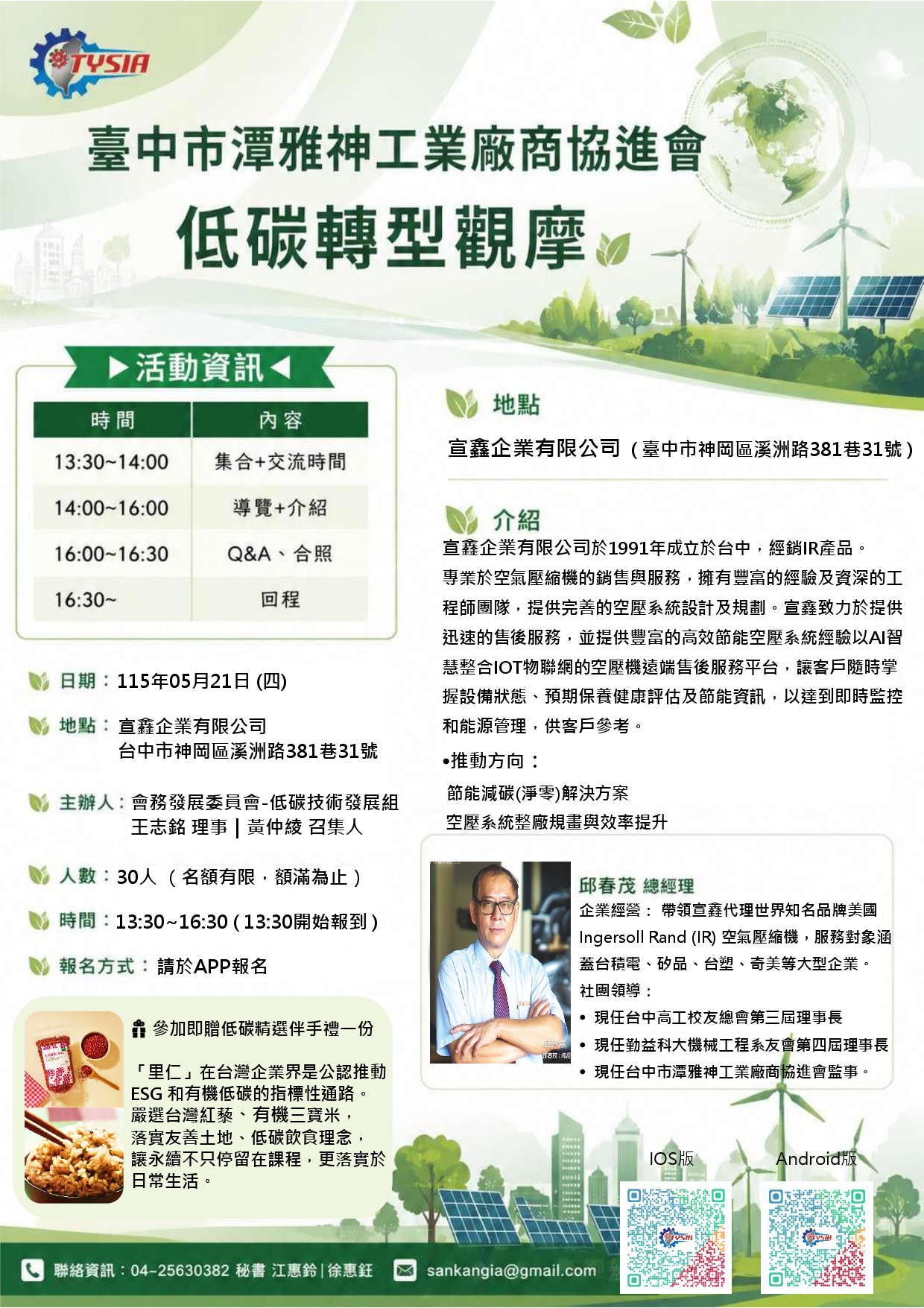 低碳轉型觀摩-宣鑫企業有限公司