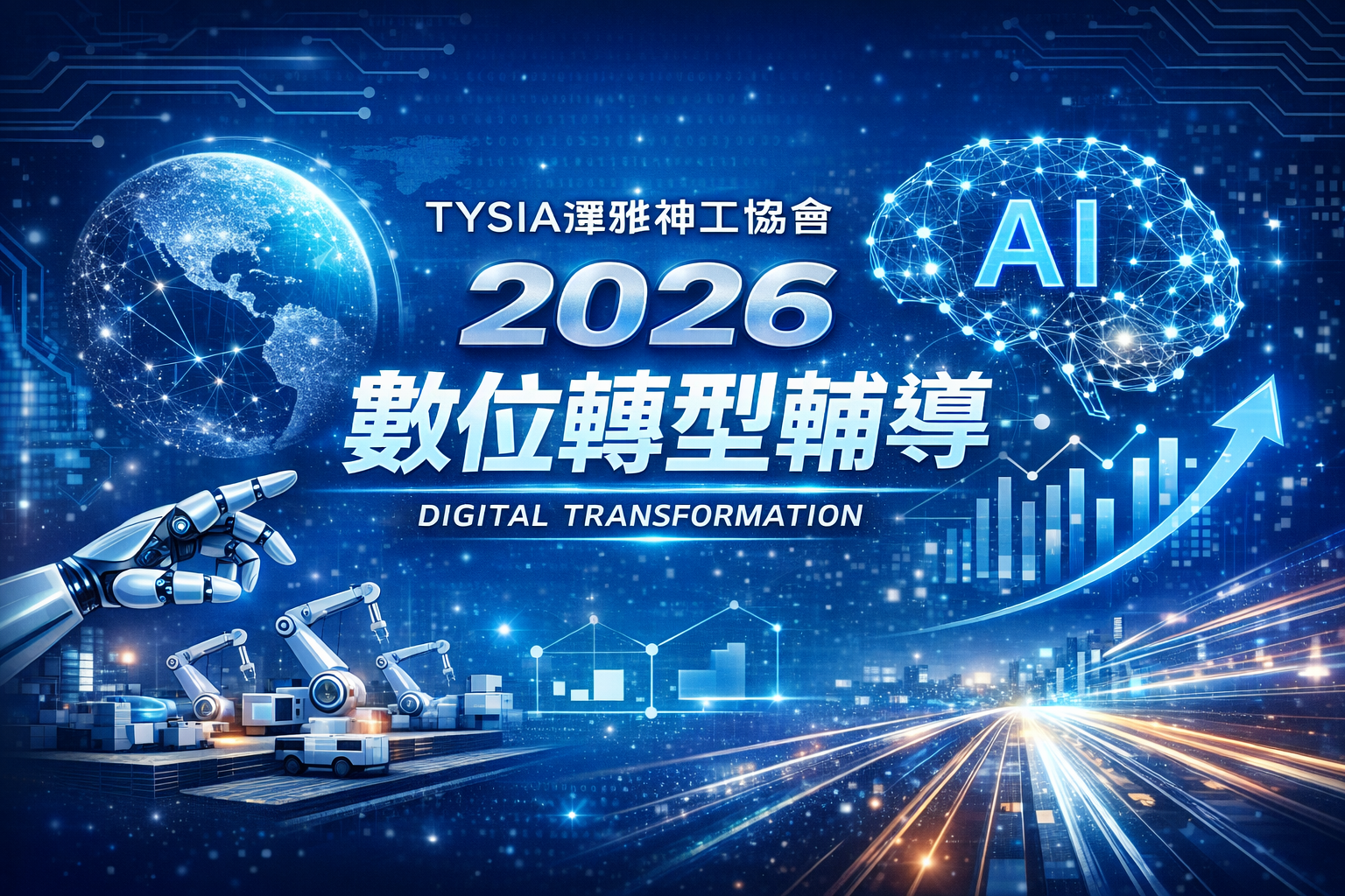 2026年度數位轉型輔導-實施辦法公告