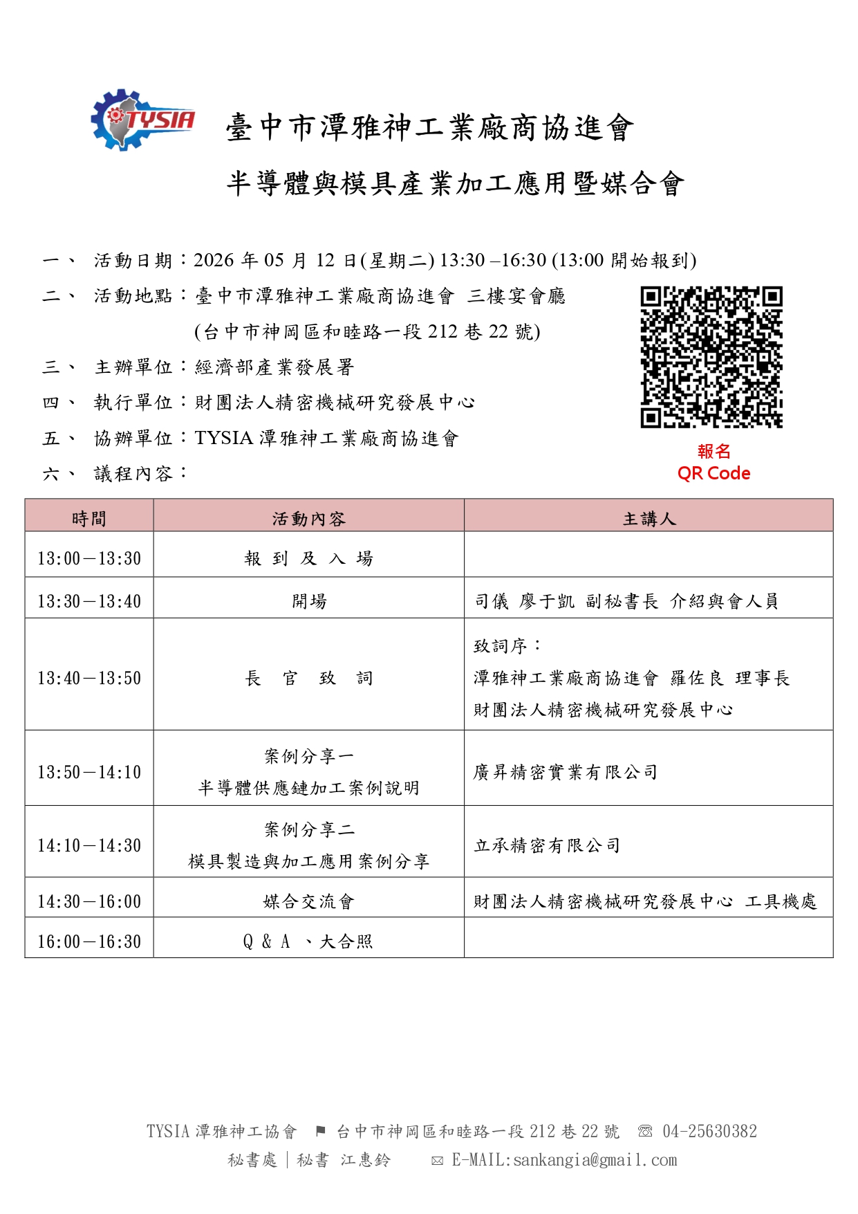 半導體與模具產業加工應用暨媒合會