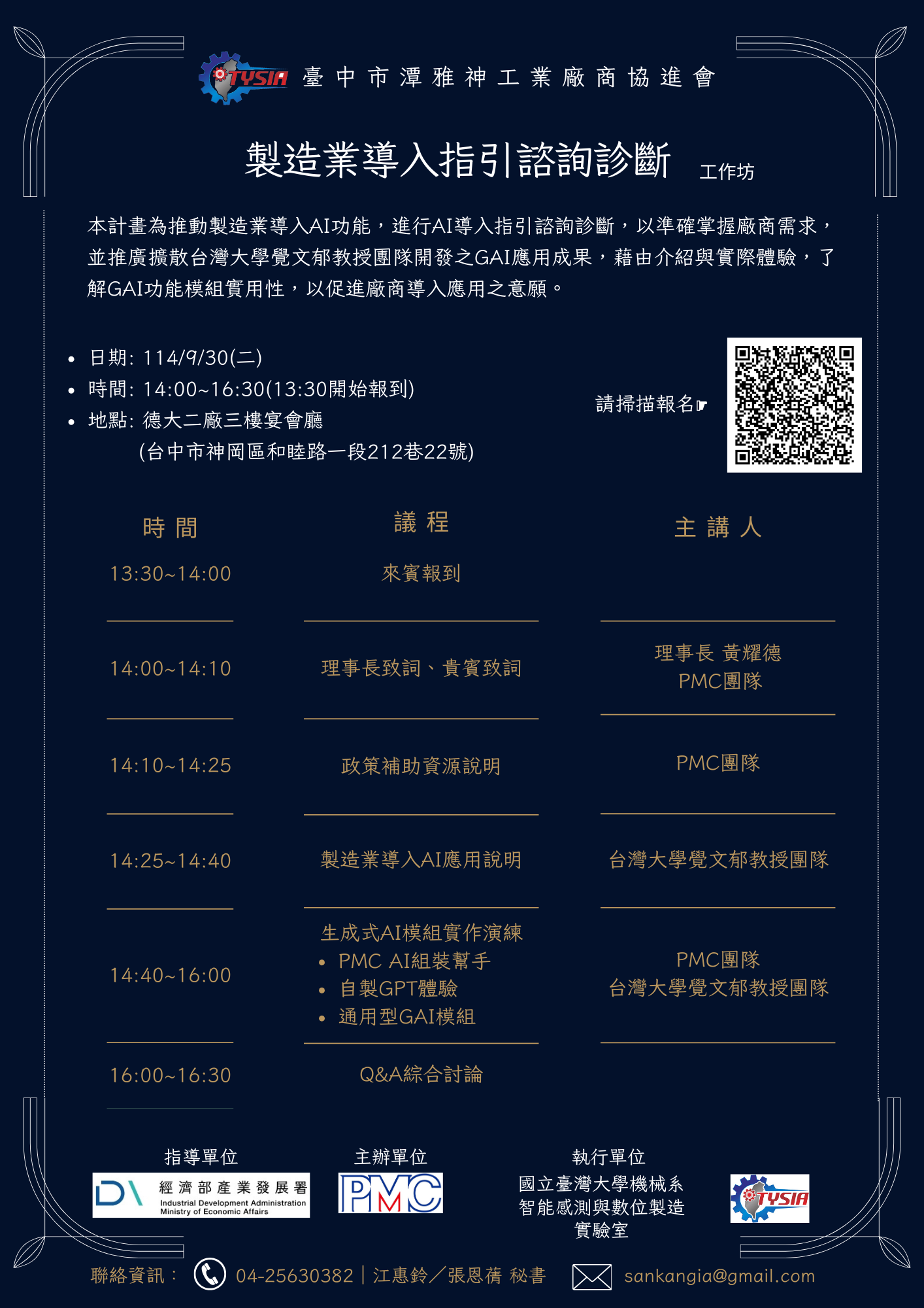 【公告】114.09.30 製造業導入指引諮詢診斷-第二場工作坊,因故取消