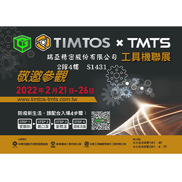 2022TIMTOS x TMTS 工具機聯展 02月21日如期開幕