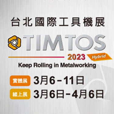 2023 TIMTOS台北國際工具機展
