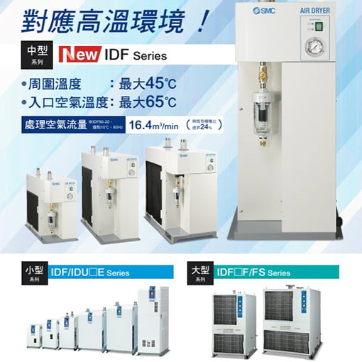 標準/高溫進氣乾燥機