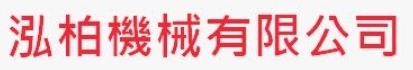 泓柏機械有限公司