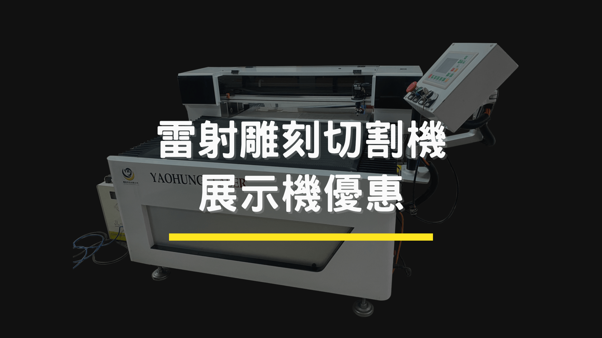 耀鋐科技—展示機出清！雷射雕刻切割機展示機六折優惠！僅此一台！