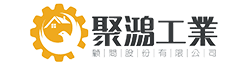聚鴻顧問工業股份有限公司（遠鴻綠能）