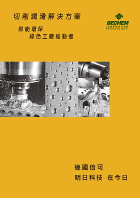 BECHEM-高效能金屬加工用油