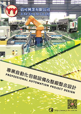 專業自動化包裝設備 & 整廠整合設計