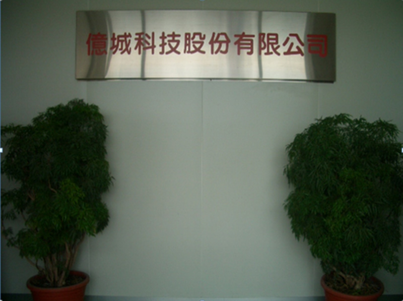 億城科技股份有限公司