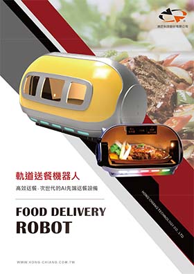 軌道送餐機器人