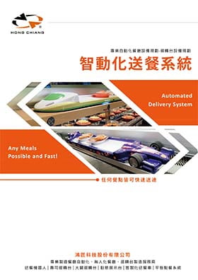 智動化送餐系統