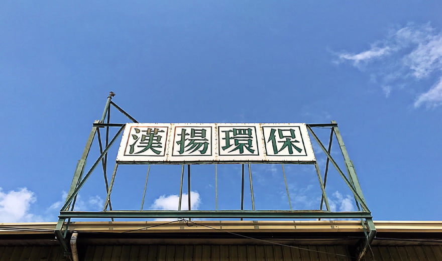 漢揚環保機械股份有限公司 漢揚環保機械股份有限公司