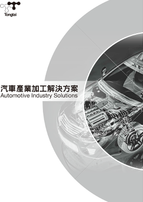 汽機車產業加工解決方案