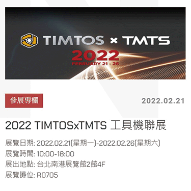 2022 TIMTOSxTMTS 工具機聯展