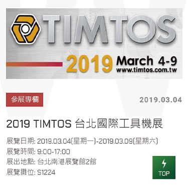 2019 TIMTOS 台北國際工具機展