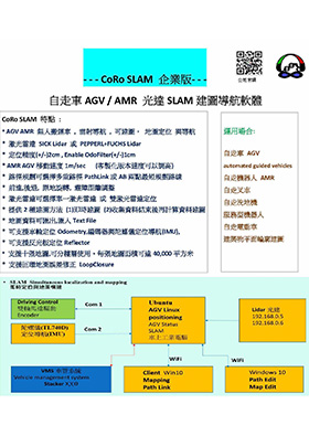 CoRo SLAM 企業版