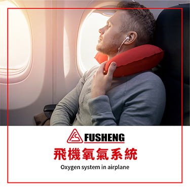 飛機的氧氣系統