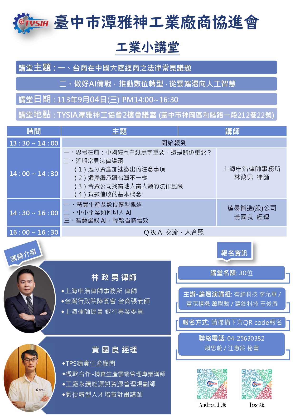 113年9月4日-工業小講堂_上海申浩律師事務所+達易智造(股)公司