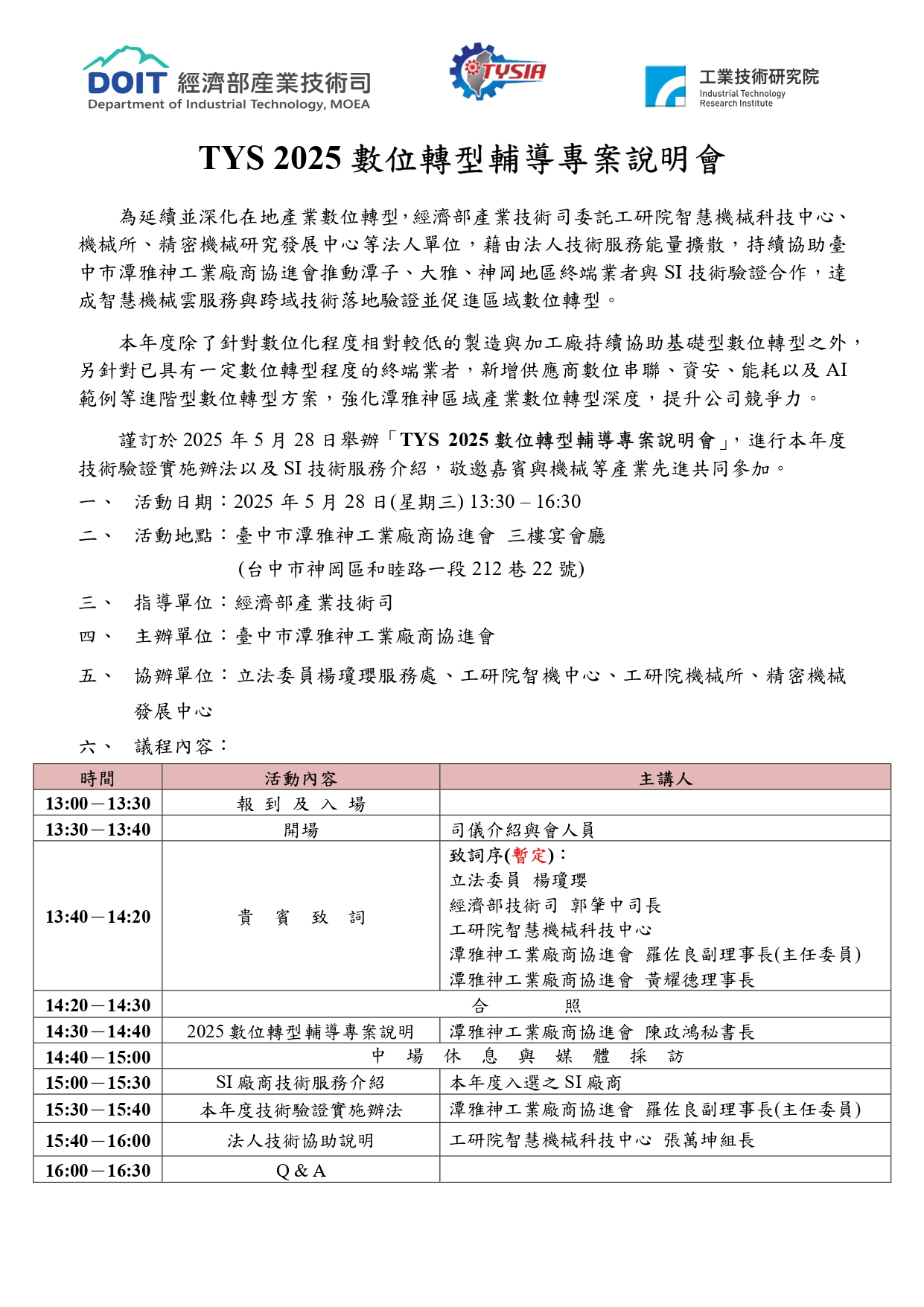 2025年TYSIA數位轉型輔導專案說明會