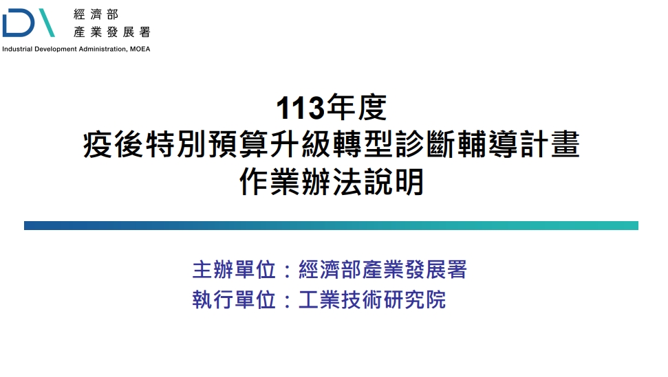 113年度疫後特別預算升級轉型診斷輔導計畫作業辦法說明