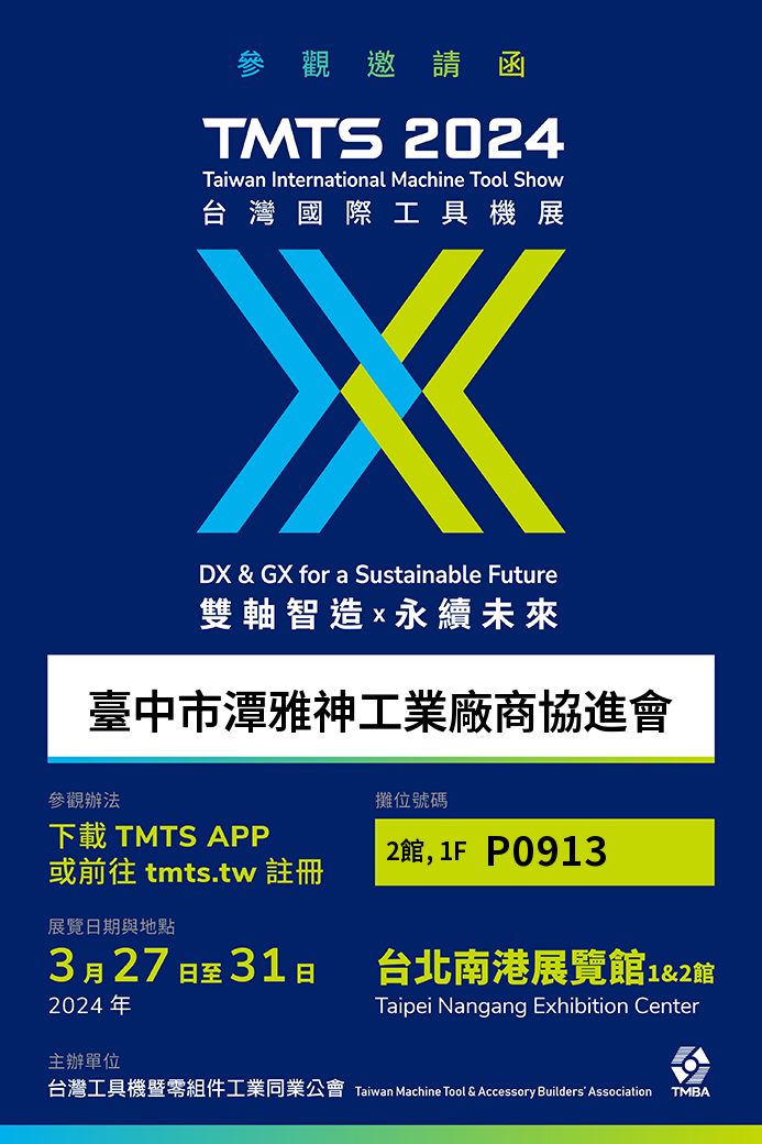 TYSIA- TMTS 2024聯展